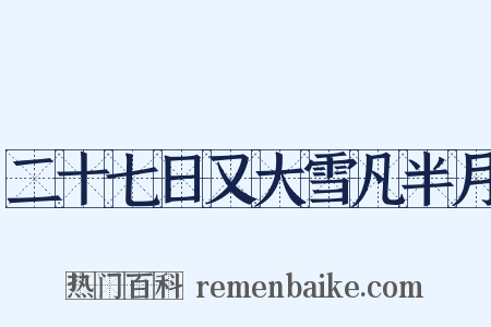 二十七日又大雪凡半月是什么意思的图片